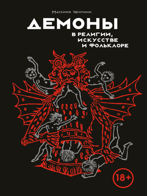 cover image of Демоны в религии, искусстве и фольклоре